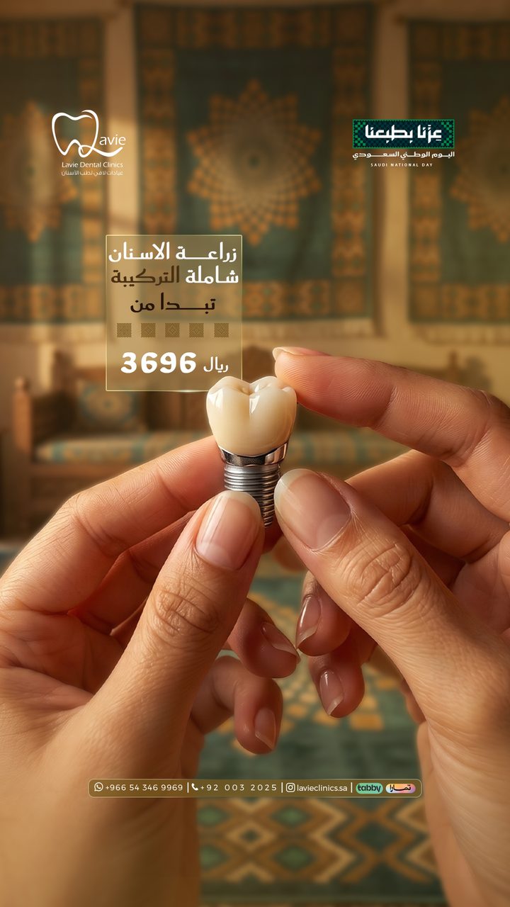عرض زراعة الأسنان بالرياض شاملة التركيبة يبدأ من 3696 ريال، عروض اليوم الوطني، عيادات لافي